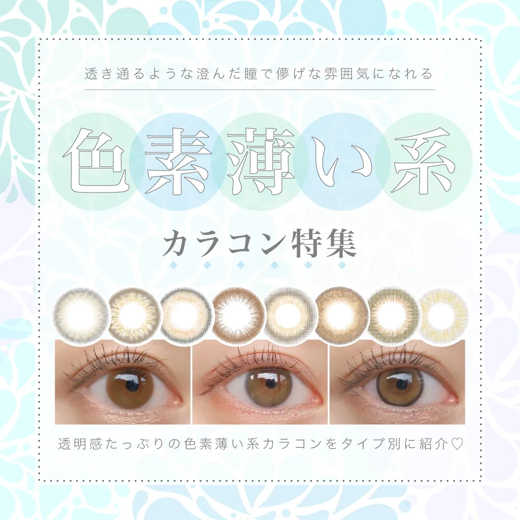 透明感たっぷり!!「色素薄い系」カラコン特集