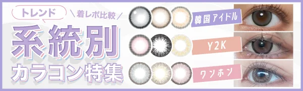 トレンド系統別おすすめカラコン特集