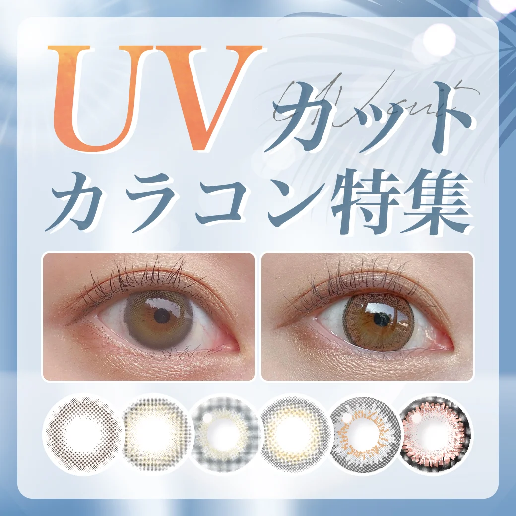 瞳も紫外線対策を！UVカット機能付きおすすめカラコン特集