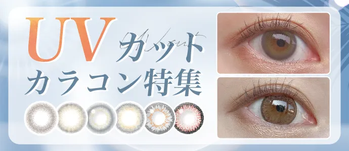 瞳も紫外線対策を!UVカット機能付きおすすめカラコン特集