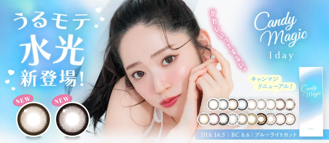 うるモテ水光新登場 キャンディーマジックワンデー