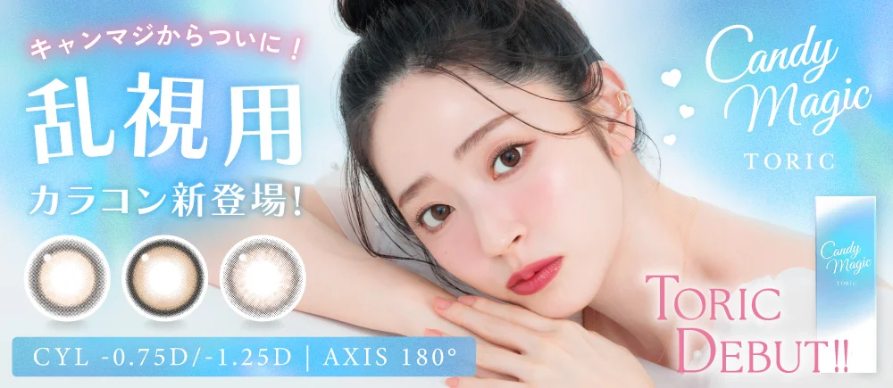 キャンディーマジック トーリック ワンデー