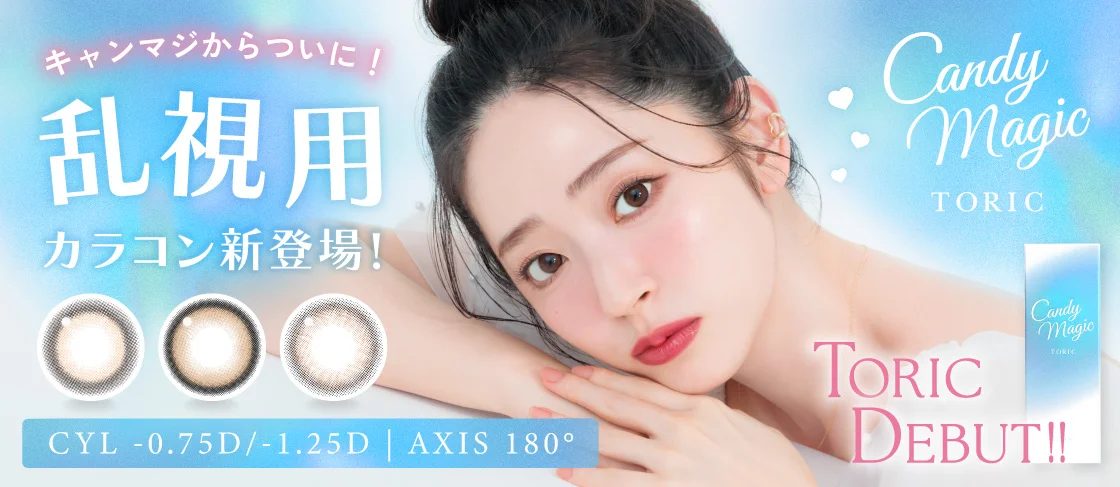キャンマジからついにデビュー！乱視用カラコンキャンディーマジックトーリック