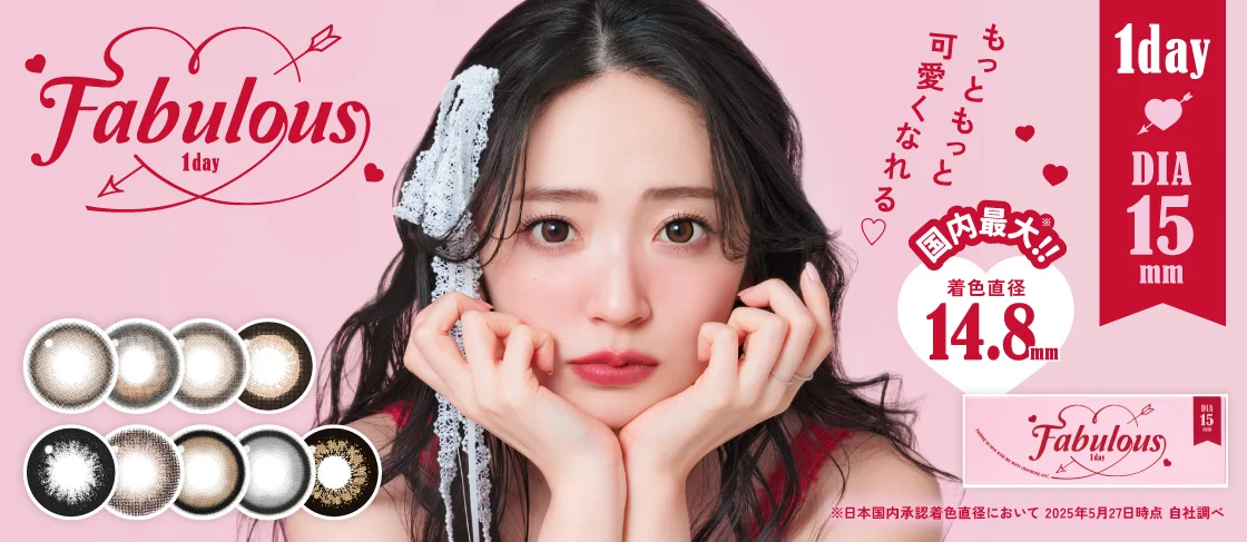 国内最大着色直径14.8mm ファビュラスワンデー