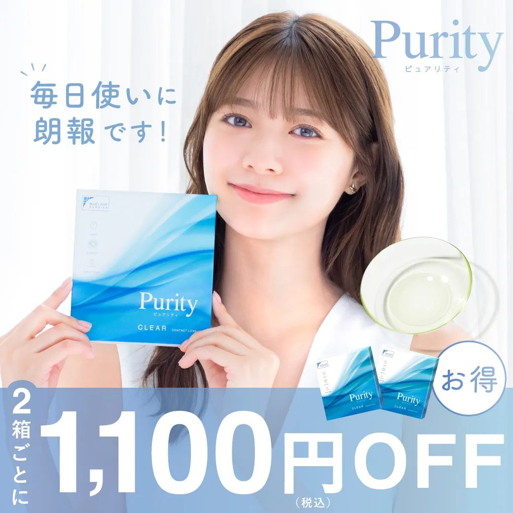 ピュアリティ ワンデー クリア