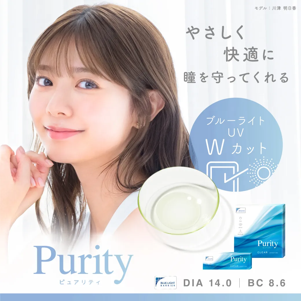 業界初 ブルーライトから瞳を守る Purity