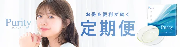 Purity 1day お得＆便利が続く定期便