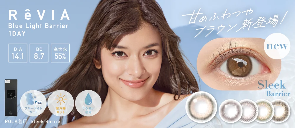 レヴィア ワンデー BLBカラー