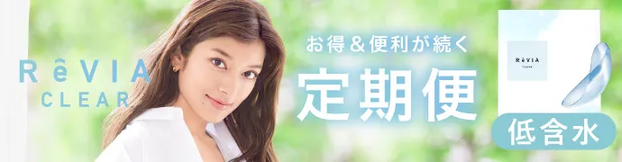低含水 ReVIA CLEAR 1day お得＆便利が続く定期便