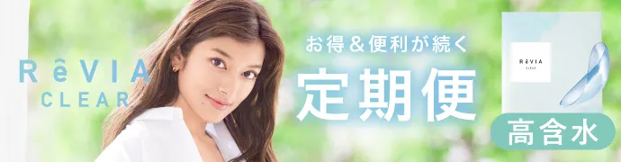 高含水 ReVIA CLEAR 1day お得＆便利が続く定期便