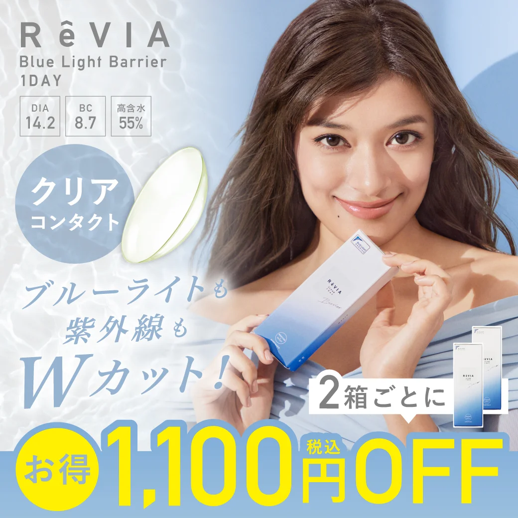 レヴィア ワンデー BLBクリア