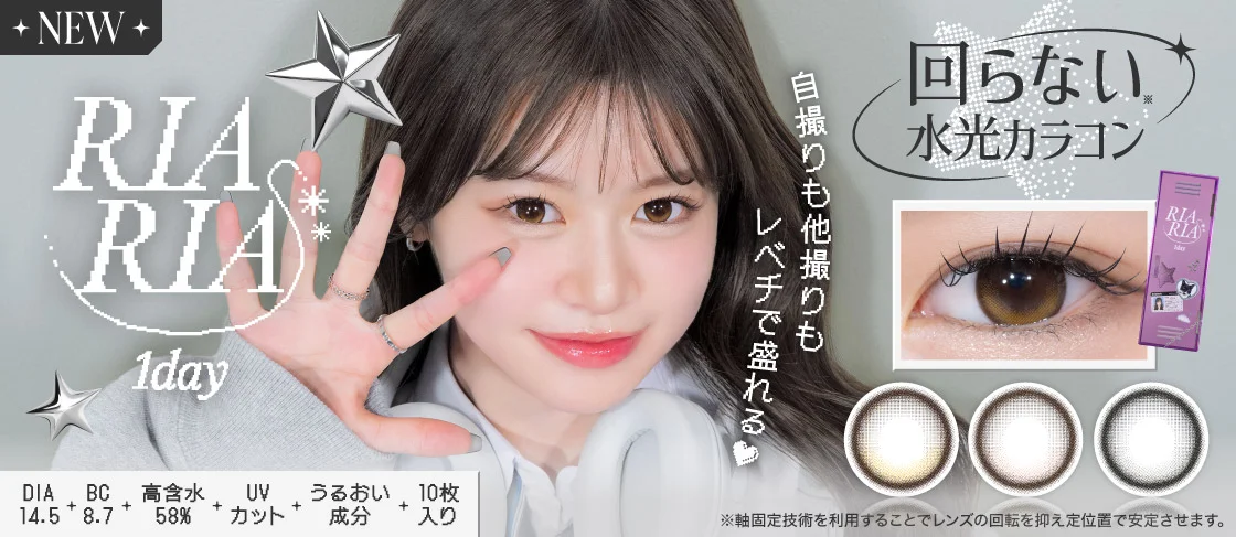 自撮りも他撮りもレベチで盛れる リアリアワンデー