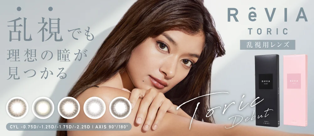 レヴィア トーリック ワンデー