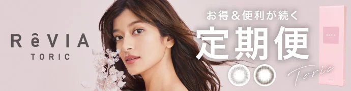 ReVIA TORIC 1day CIRCLE お得＆便利が続く定期便