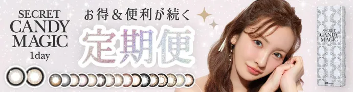 secret candymagic 1day お得＆便利が続く定期便