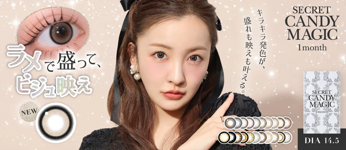 シークレットキャンディーマジックマンスリー