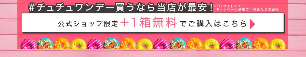 公式ショップ限定＋1箱無料でご購入はこちら→
