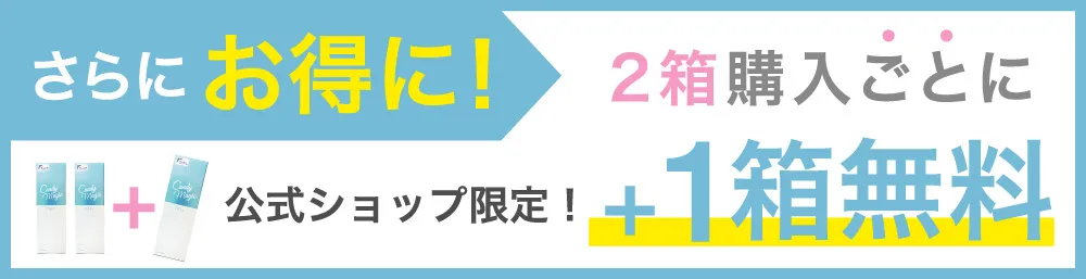 公式ショップ限定 2箱購入ごとに＋1箱無料