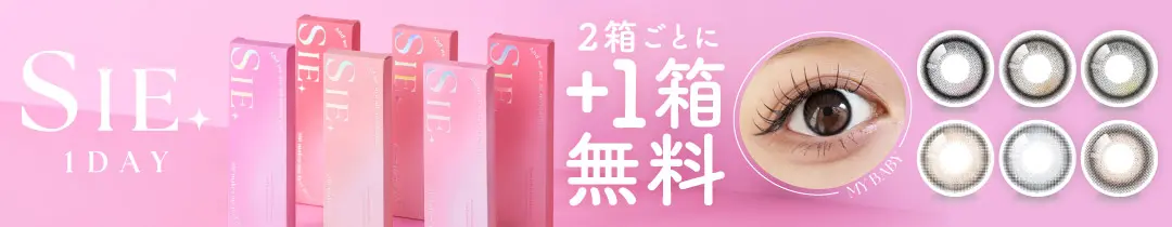 【もれなく1箱無料】SIE. 1day UVカット フチあり 3箱セット 1箱10枚入り 合計30枚