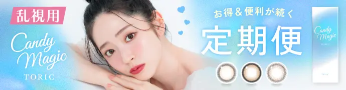 【定期便】 乱視用  candymagic TORIC 1day キャンマジ トーリック ブルーライトカット 12箱セット 1箱10枚入り 合計120枚（CYL:-0.75D～-1.25D）