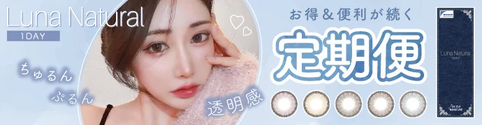 【定期便】 Luna Natural 1day ブルーライトカット 12箱セット 1箱10枚入り 合計120枚
