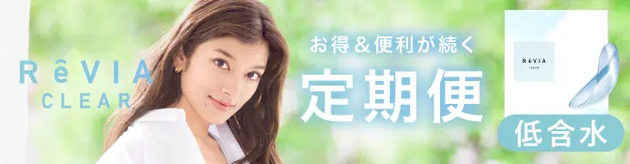 【定期便】 低含水 ReVIA CLEAR 1day クリア 2箱セット 1箱90枚入り合計180枚