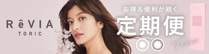 【定期便】 乱視用 ReVIA TORIC 1day CIRCLE レヴィア トーリック 12箱セット 1箱10枚入り 合計120枚（CYL:-0.75D～-2.25D）