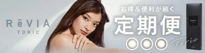 【定期便】 乱視用 ReVIA TORIC 1day COLOR レヴィア トーリック 12箱セット 1箱10枚入り 合計120枚（CYL:-0.75D～-2.25D）