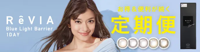 【定期便】 ReVIA ブルーライトバリア 1day ブルーライトカット 12箱セット 1箱10枚入り 合計120枚