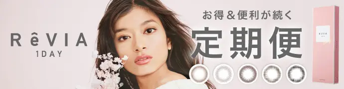 【定期便】 ReVIA 1day CIRCLE 12箱セット 1箱10枚入り 合計120枚