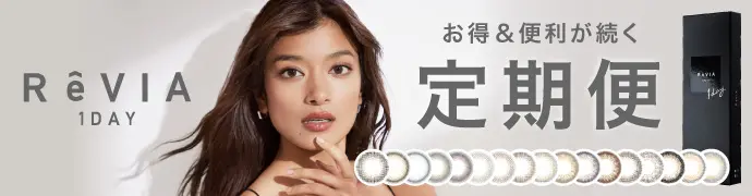 【定期便】 ReVIA 1day COLOR 12箱セット 1箱10枚入り 合計120枚