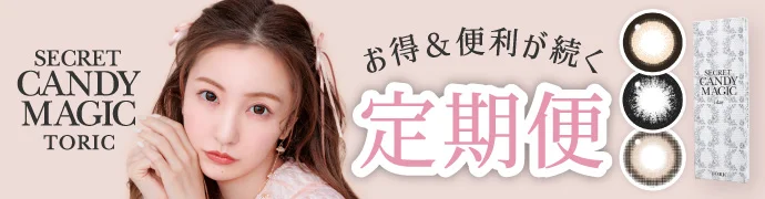 【定期便】 乱視用 secret candymagic TORIC 1day  12箱セット（CYL:-0.75D～-2.25D）