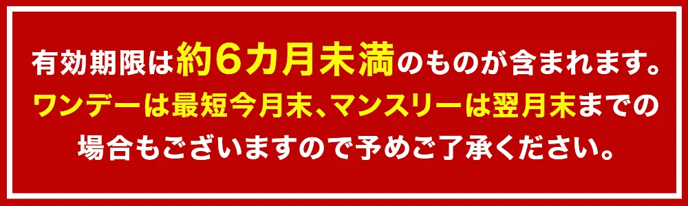 有効期限は約6カ月未満のものが含まれます。