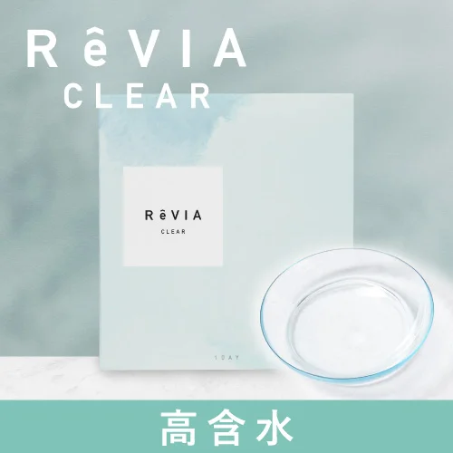 高含水 レヴィア クリア ワンデー