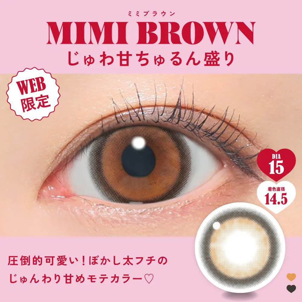 Fabulous 1month ミミブラウン　じゅわ甘ちゅるん盛り