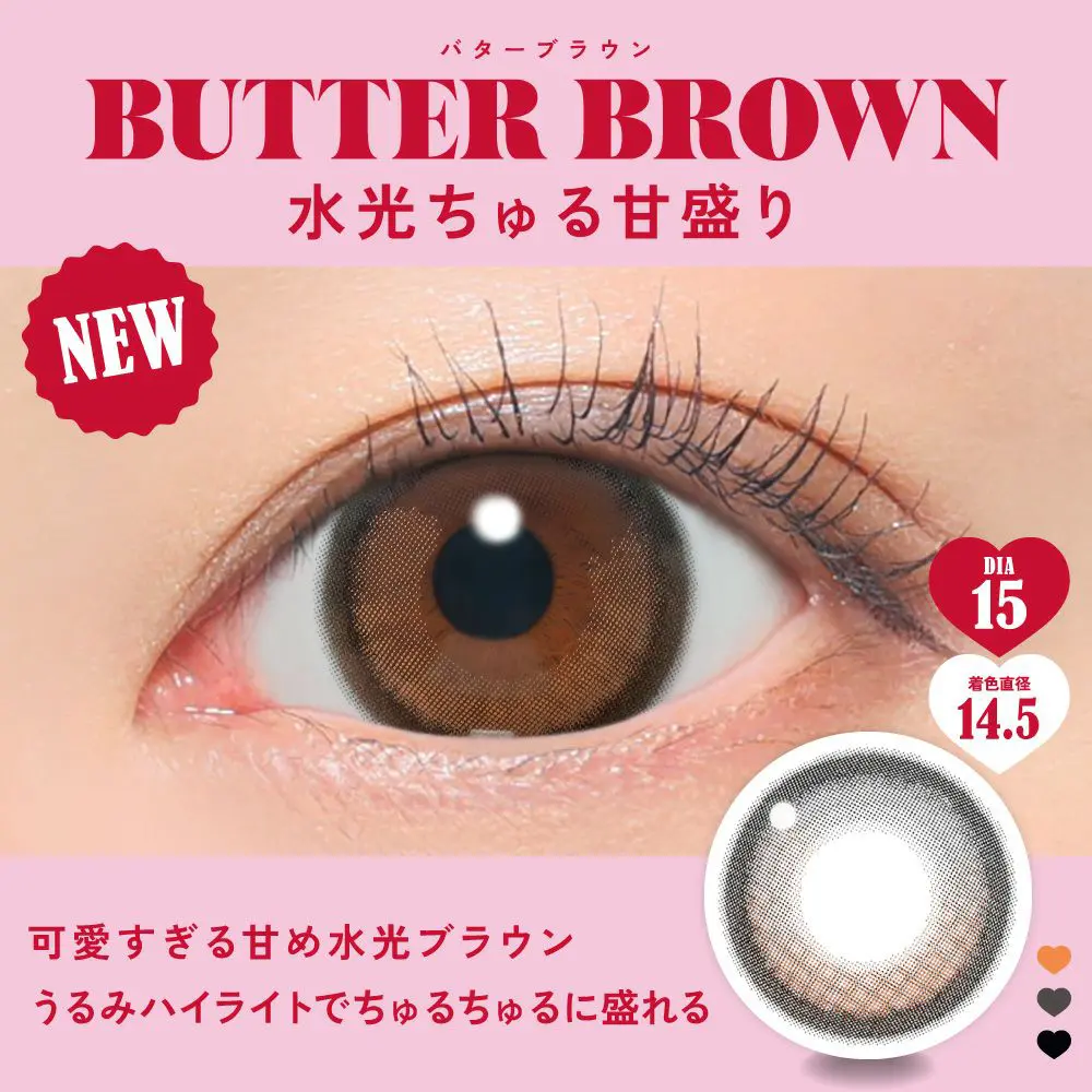 水光ちゅる甘盛り　バターブラウン