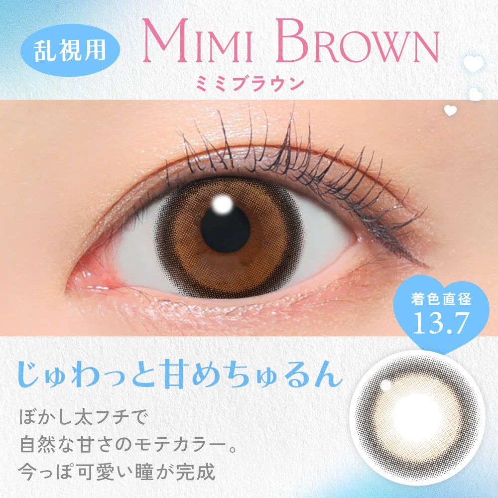 【乱視用】candymagic TORIC 1day《ミミブラウン》キャンディーマジック トーリック 1箱10枚入り CYL -0.75D、-1.25D、180°対応のトーリックカラコン