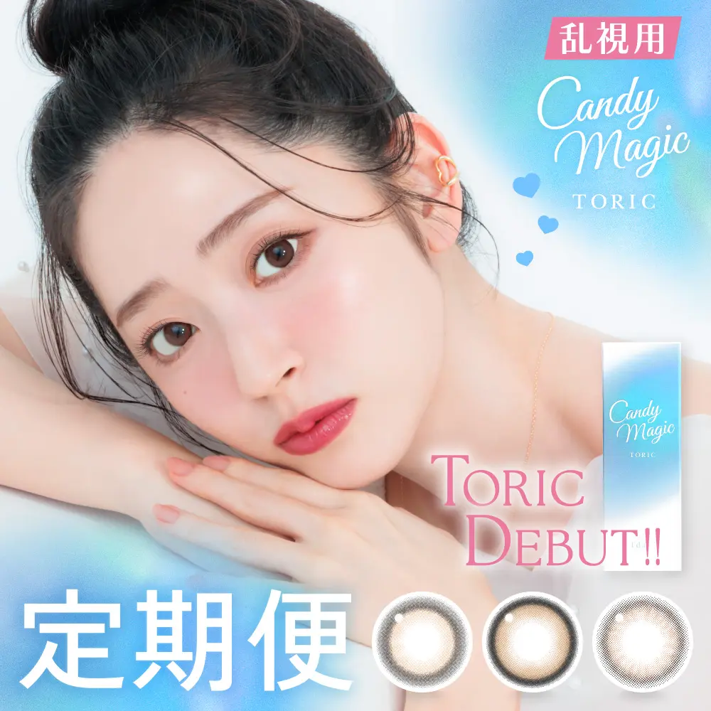 【定期便】 乱視用  candymagic TORIC 1day キャンマジトーリック 12箱セット 1箱10枚入り 合計120枚 CYL -0.75D、-1.25D、180°対応のトーリックカラコン