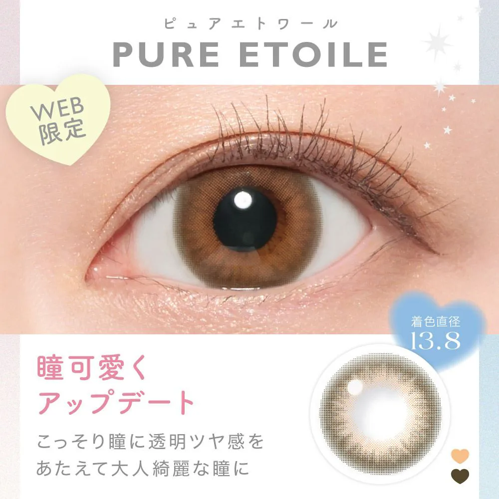 PURE ETOILE(ピュアエトワール) 瞳可愛くアップデート こっそり瞳に透明ツヤ感をあたえて大人綺麗な瞳に 着色直系13.8㎜ WEB限定