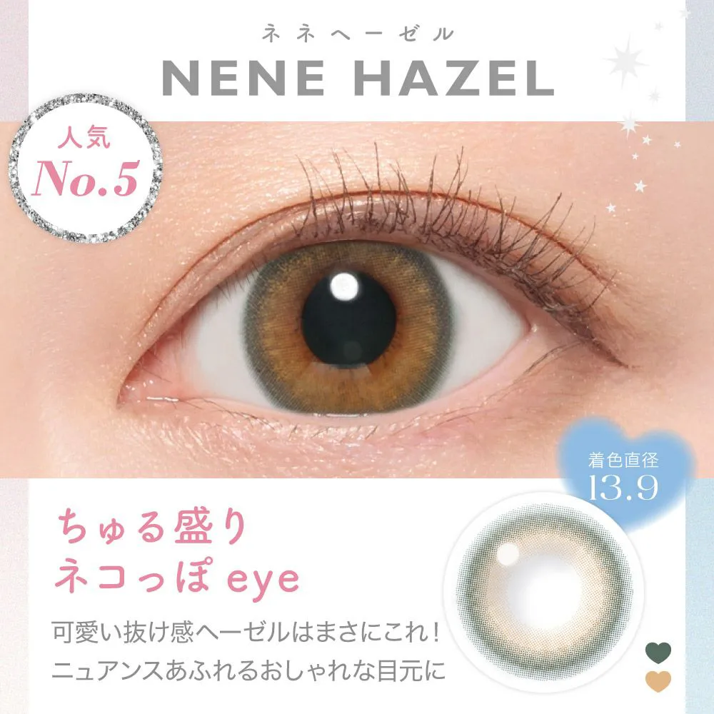 NEWカラー NENE HAZEL(ネネヘーゼル) ちゅる盛りネコっぽeye 可愛い抜け感ヘーゼルはまさにこれ！ニュアンスあふれるおしゃれな目元に 着色直系13.9㎜