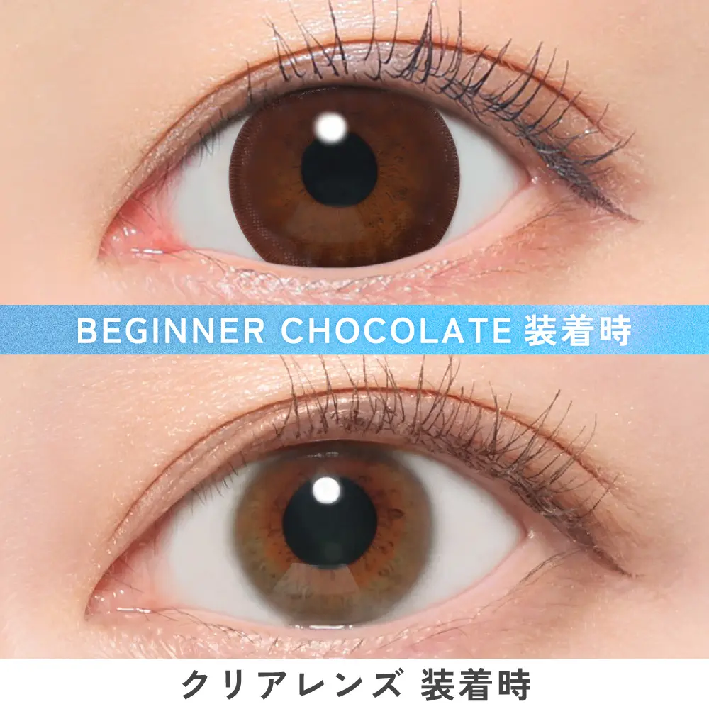 ビギナーチョコレート着用画像