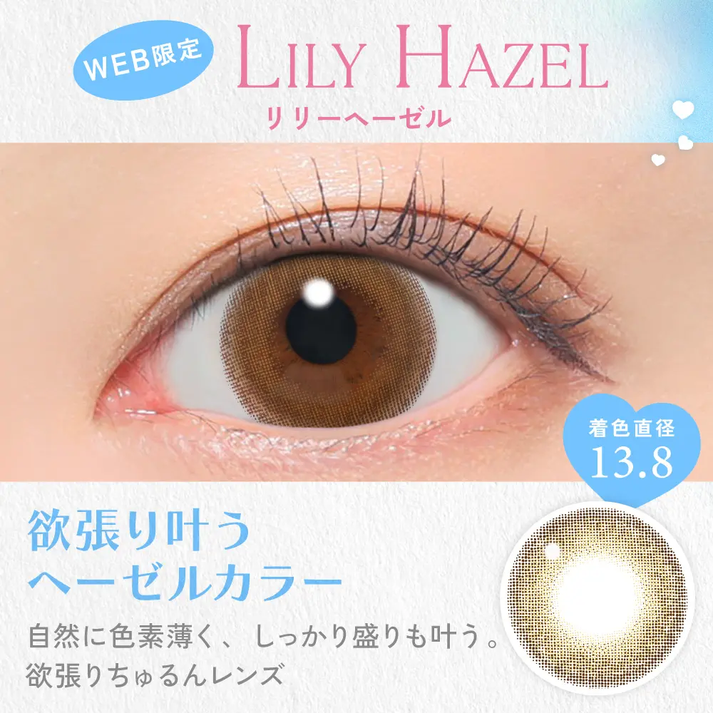 リリーヘーゼル　商品説明画像