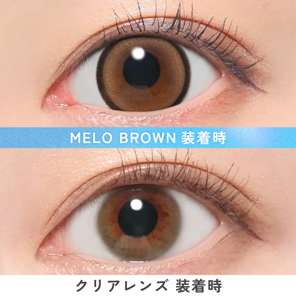 メロブラウン着用画像