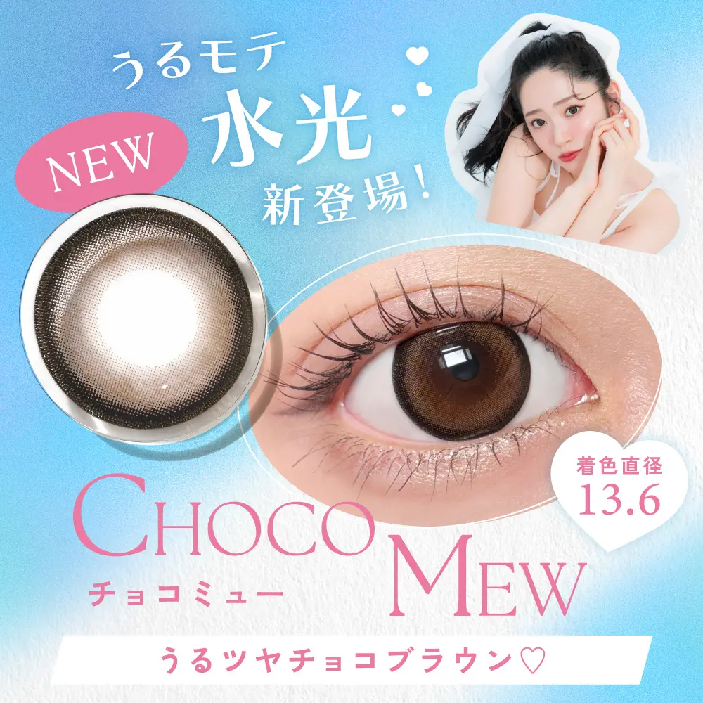 NEW！うるもて水光新登場　チョコミュー