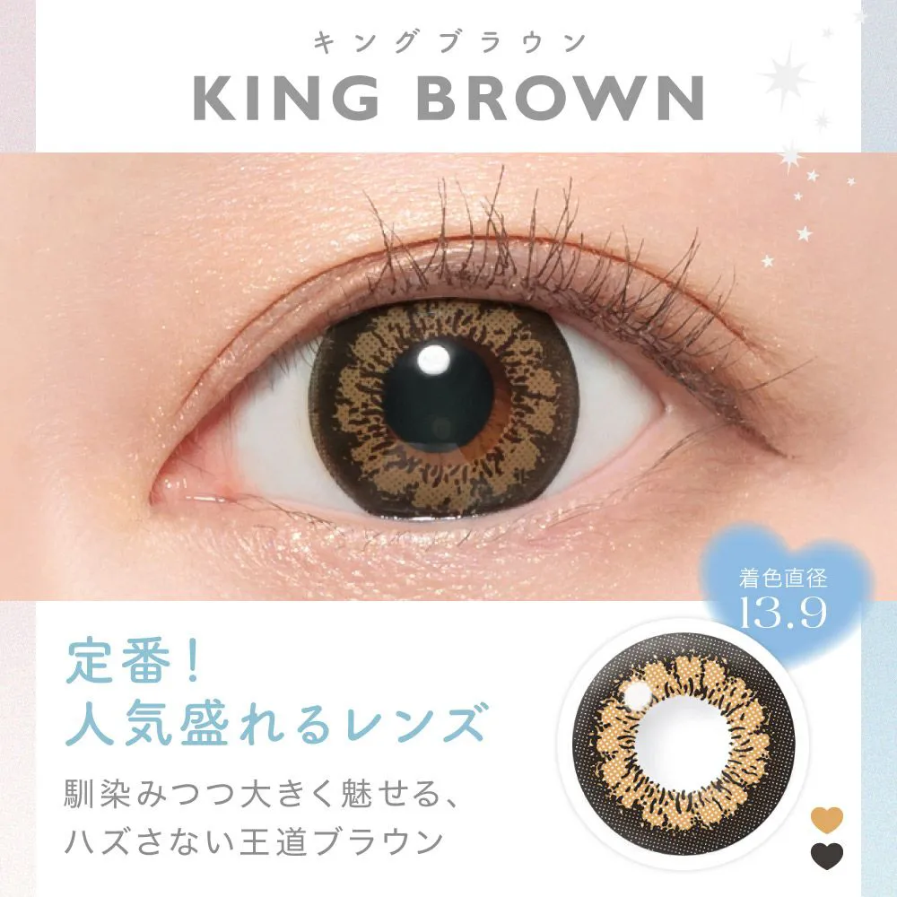 KING BROWN(キングブラウン) 着色直径13.9㎜ 定番！人気盛れるレンズ 馴染みつつ大きく魅せる、ハズさない王道ブラウン