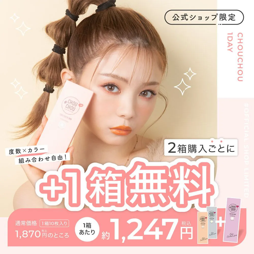 +1箱無料