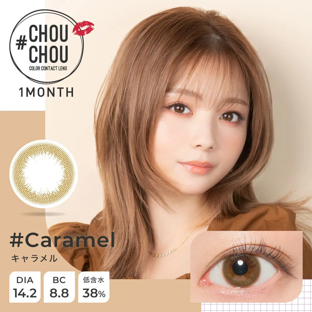 #CHOUCHOU 1month キャラメル DIA14.2 BC8.8 着色直径13.3 度あり 度なし 1枚入り