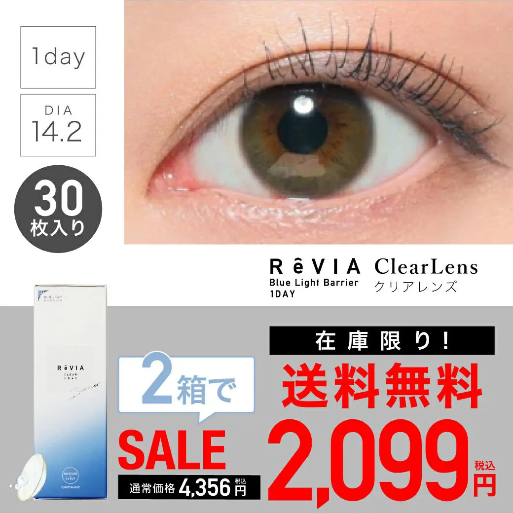【 SALE 】ReVIA ブルーライトバリア 1day クリア 60枚(30枚入2箱セット) ブルーライトカット