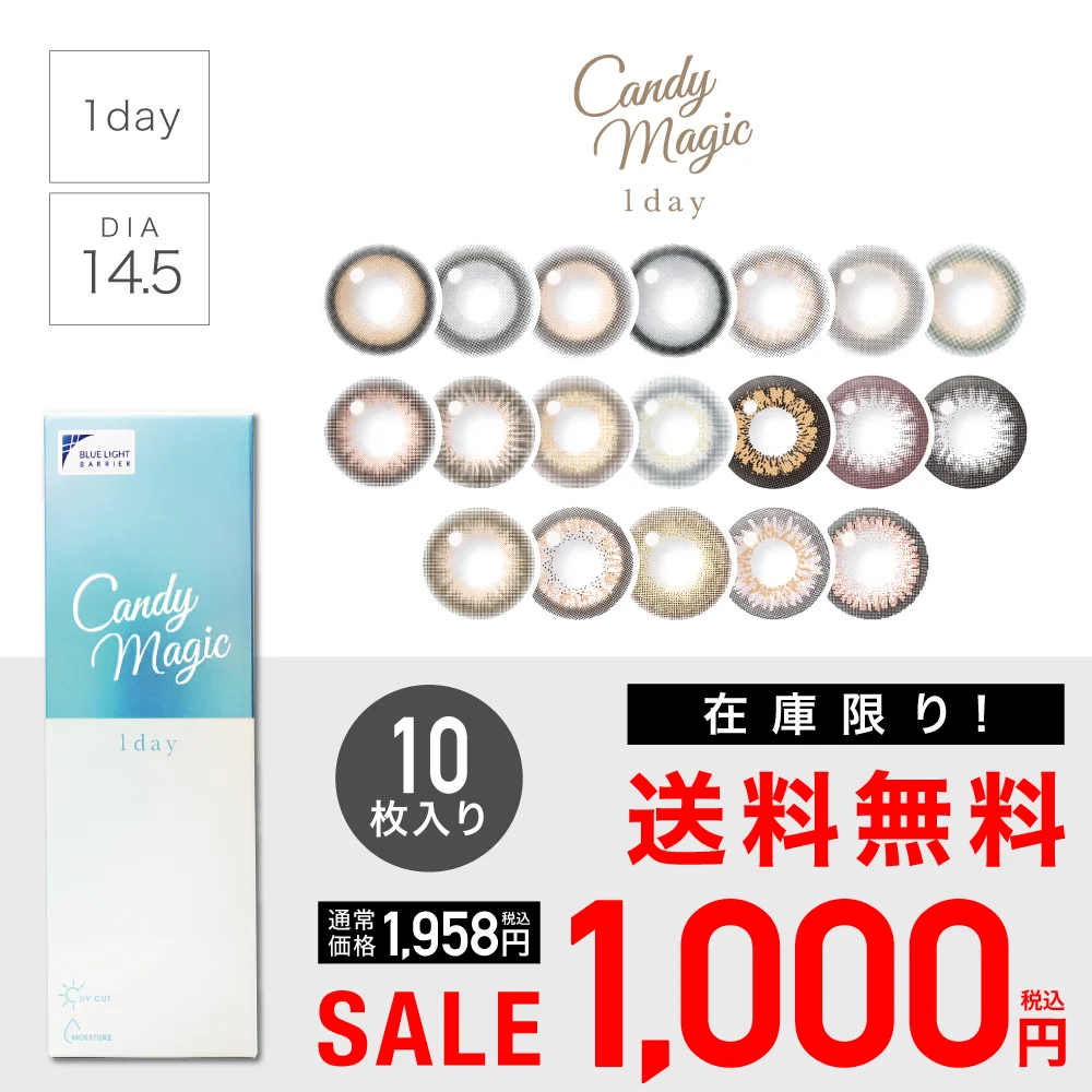 【 SALE 】candymagic 1day ブルーライトカット 度あり 度なし 1箱10枚入り