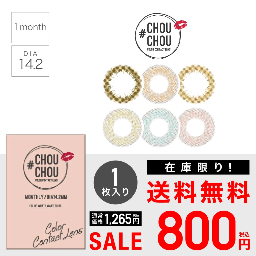 【 SALE 】#CHOUCHOU 1month 度あり 度なし 1箱1枚入り